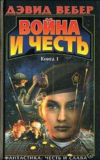 Дэвид Вебер - Война Хонор - <a href=