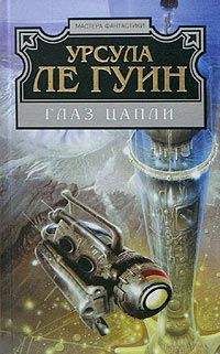 Урсула Ле Гуин - Глаз цапли - <a href=
