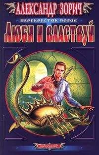 Александр Зорич - Люби и властвуй - <a href=