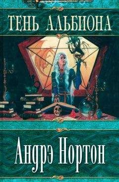 Андрэ Нортон - Тень Альбиона - <a href=