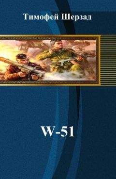 Тимофей Шерзад - W-51 - <a href=