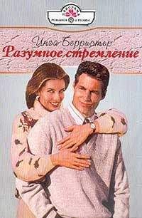 Инга Берристер - Разумное стремление - <a href=