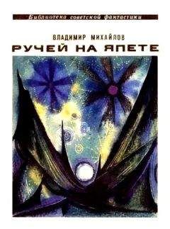 Владимир Михайлов - Ручей на Япете (сборник) - <a href=