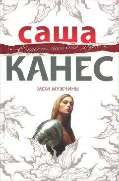 Саша Канес - Мои мужчины - <a href=