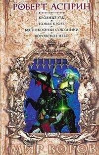 Роберт Асприн - Кровные узы - <a href=