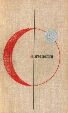 Иван Ефремов - Антoлогия - <a href=