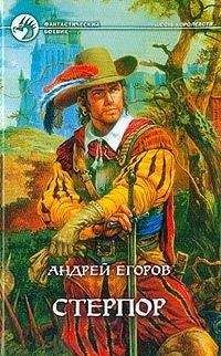 Андрей Егоров - Стерпор - <a href=