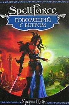 Урсула Цейч - Говорящий с ветром - <a href=