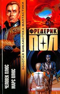 Фредерик Пол - Марс плюс - <a href=