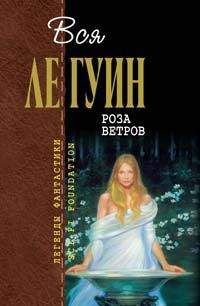 Урсула Ле Гуин - Лабиринты - <a href=