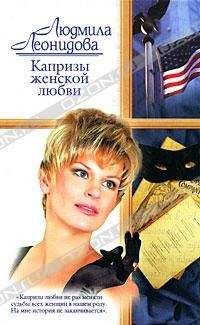 Людмила Леонидова - Капризы женской любви - <a href=