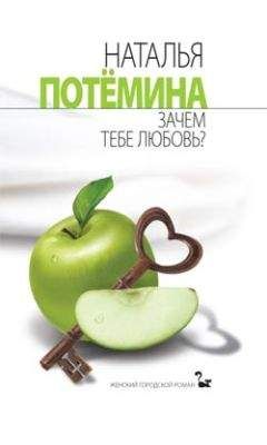 Наталья Потёмина - Зачем тебе любовь? - <a href=