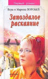 Вера и Марина Воробей - Запоздалое раскаяние - <a href=