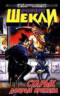Роберт Шекли - Старые добрые времена (сборник) - <a href=