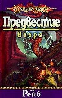 Джейн Рейб - Предвестие Вихря - <a href=