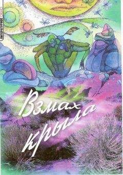 Александр Рыжков - Взмах крыла - <a href=