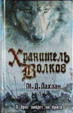 Марк Даниэль Лахлан - Хранитель волков - <a href=
