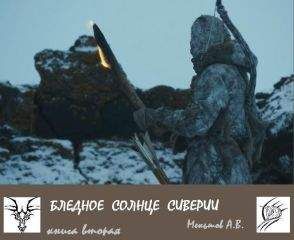 Александр Меньшов - Бледное солнце Сиверии - <a href=