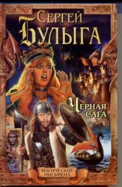 Сергей Булыга - Черная сага - <a href=