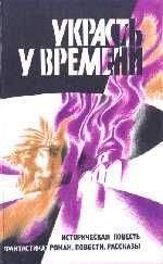 Игорь Пидоренко - Украсть у времени - <a href=