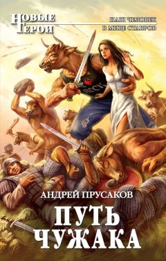 Андрей Прусаков - Путь чужака - <a href=