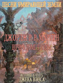 Джордж Мартин - Ночь В Доме У Озера - <a href=