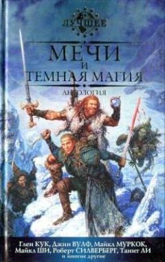 Стивен Эриксон - Мечи и темная магия - <a href=