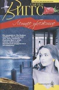 Сьюзен Виггс - Летнее убежище - <a href=