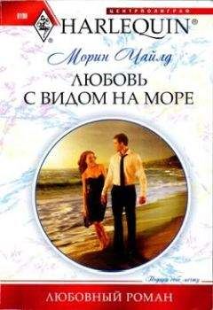 Морин Чайлд - Любовь с видом на море - <a href=