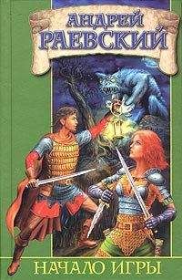 Андрей Раевский - Начало Игры - <a href=