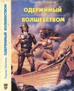 Роберт Желязны - Одержимый волшебством. Черный Трон - <a href=