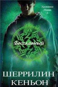 Шеррилин Кеньон - Бесславный (ЛП) - <a href=