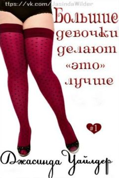 Джасинда Уайлдер - Большие девочки делают "это" лучше (ЛП) - <a href=
