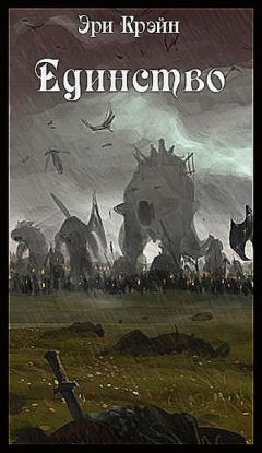 Эри Крэйн - Единство - <a href=