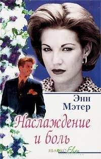 Энн Мэтер - Наслаждение и боль - <a href=