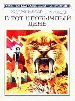 Ходжиакбар Шайхов - В тот необычный день (сборник) - <a href=