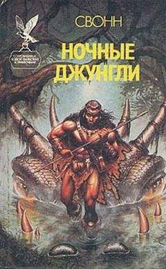 Эндрю Свонн - Ночные джунгли - <a href=