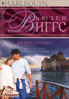 Сьюзен Виггз - Возвращение - <a href=