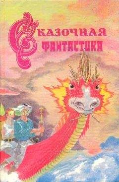 Роджер Желязны - Сказочная фантастика - <a href=