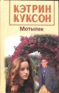 Кэтрин Куксон - Мотылек - <a href=