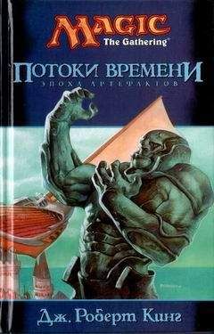 Роберт Кинг - Потоки времени - <a href=