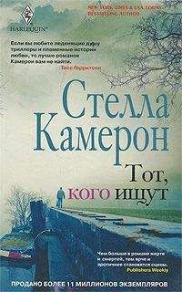 Стелла Камерон - Тот, кого ищут - <a href=