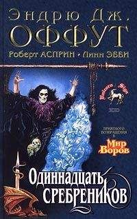 Роберт Асприн - Одиннадцать сребреников - <a href=