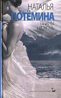 Наталья Потёмина - Планы на ночь - <a href=