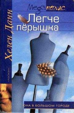 Хелен Данн - Легче перышка - <a href=