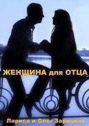 Лариса и Олег Зарицкие - Женщина для отца - <a href=