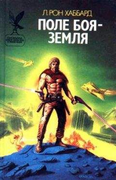 Рон Хаббард - Поле боя – Земля - <a href=