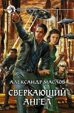 Александр Маслов - Сверкаюший Ангел - <a href=