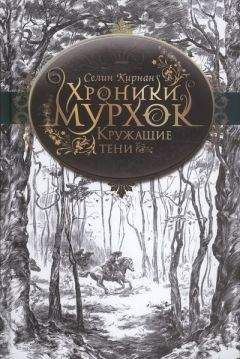 Селин Кирнан - Кружащие тени - <a href=