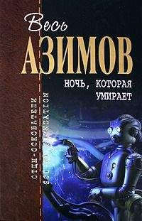 Айзек Азимов - Потенциал - <a href=